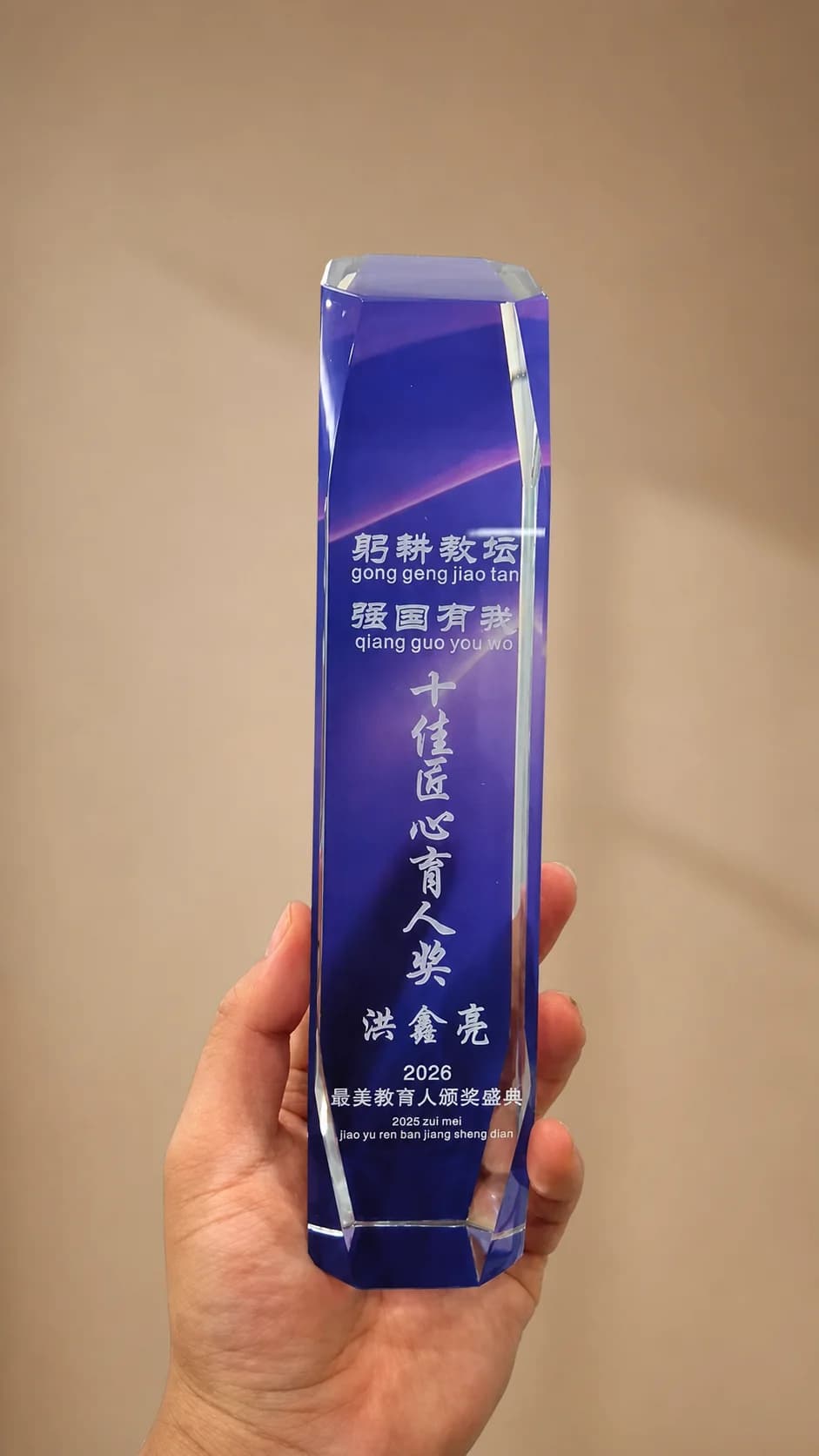 洪鑫亮2026年度十佳匠心育人奖奖杯资料
