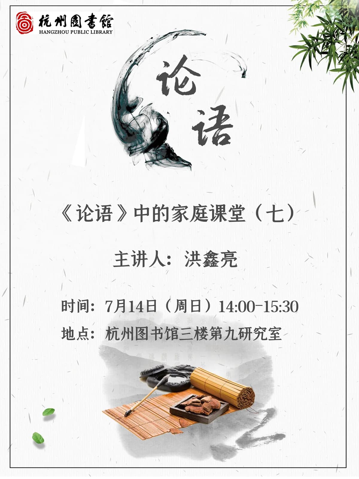 杭州图书馆论语中的家庭课堂活动海报,主讲人为洪鑫亮