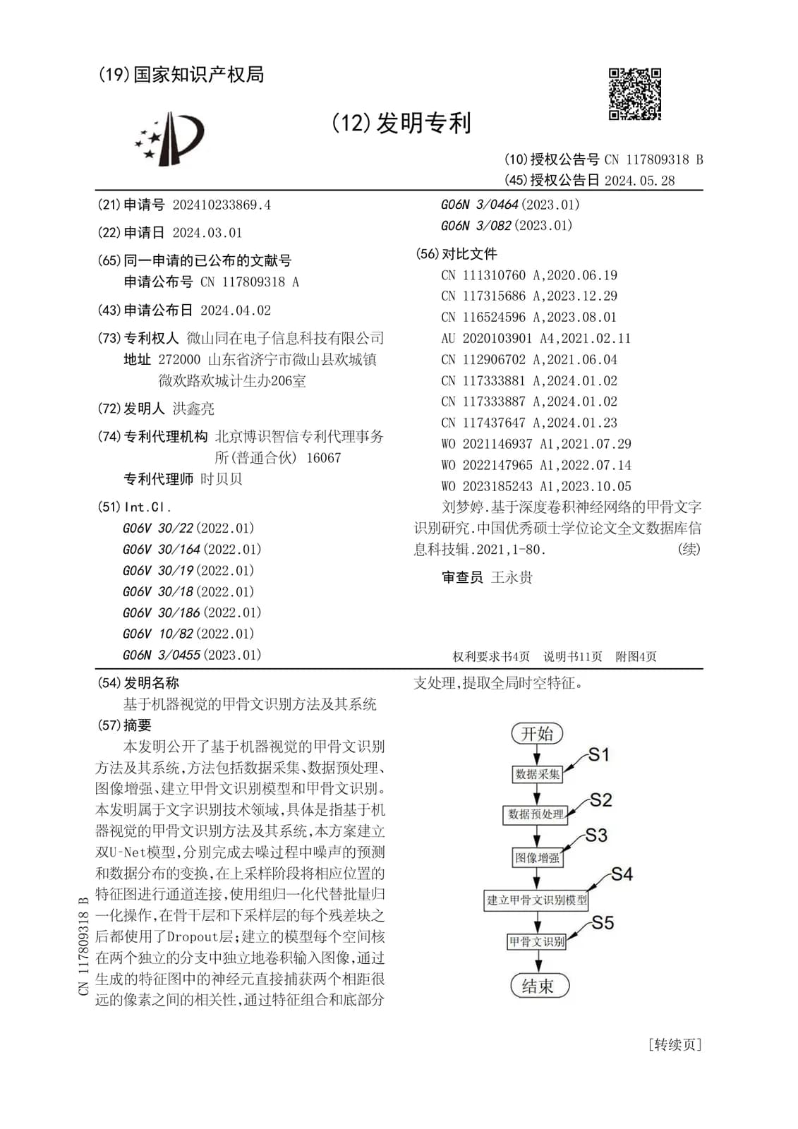 基于机器视觉的甲骨文识别方法及其系统发明专利首页
